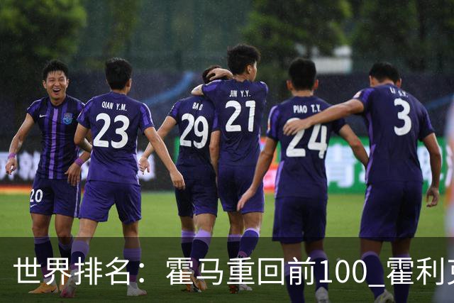世界排名：霍马重回前100 霍利克夺冠进前150