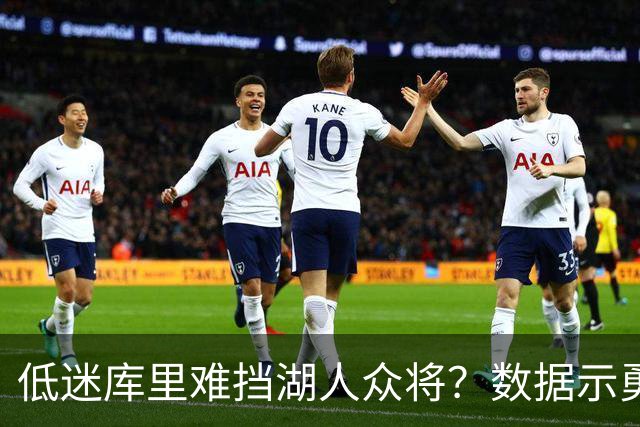 低迷库里难挡湖人众将？数据示勇士恐遭连败
