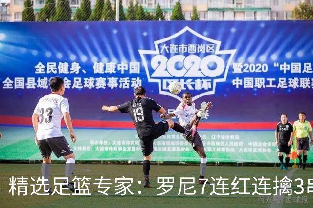 精选足篮专家：罗尼7连红连擒3串1 屠斌7连红