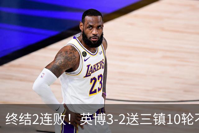 终结2连败！英博3-2送三镇10轮不胜 马莱莱绝杀 卡迪斯传射难救主